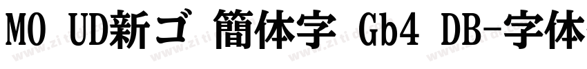 MO UD新ゴ 簡体字 Gb4 DB字体转换